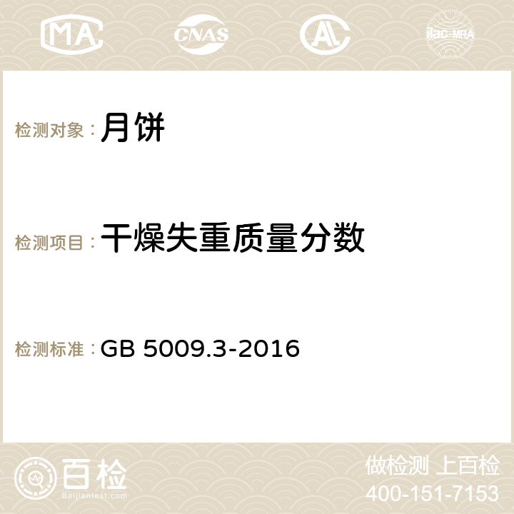 干燥失重质量分数 食品安全国家标准 食品中水分的测定 GB 5009.3-2016