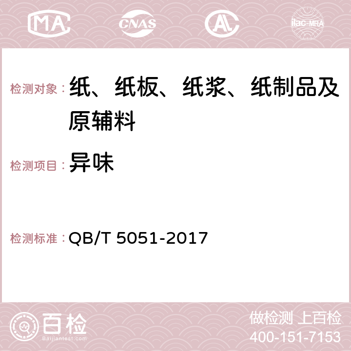 异味 QB/T 5051-2017 模塑纸餐具专用纸浆