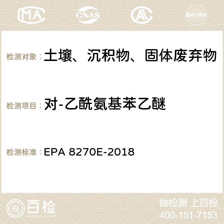 对-乙酰氨基苯乙醚 EPA 8270E-2018 GC/MS法测定半挥发性有机物 