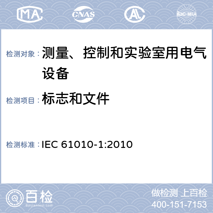 标志和文件 测量、控制和实验室用电气设备的电气安全要求 第1部分：通用要求 IEC 61010-1:2010 5