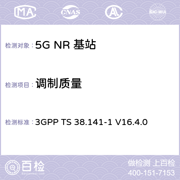调制质量 NR :基站一致性测试第一部分：传导一致性测试 3GPP TS 38.141-1 V16.4.0 6.5.3