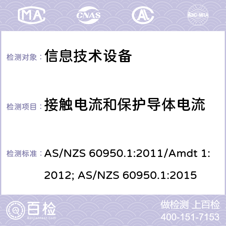 接觸電流和保護導體電流 信息技術設備安全第1部分：通用要求 AS/NZS 60950.1:2011/Amdt 1:2012; AS/NZS 60950.1:2015 5.1