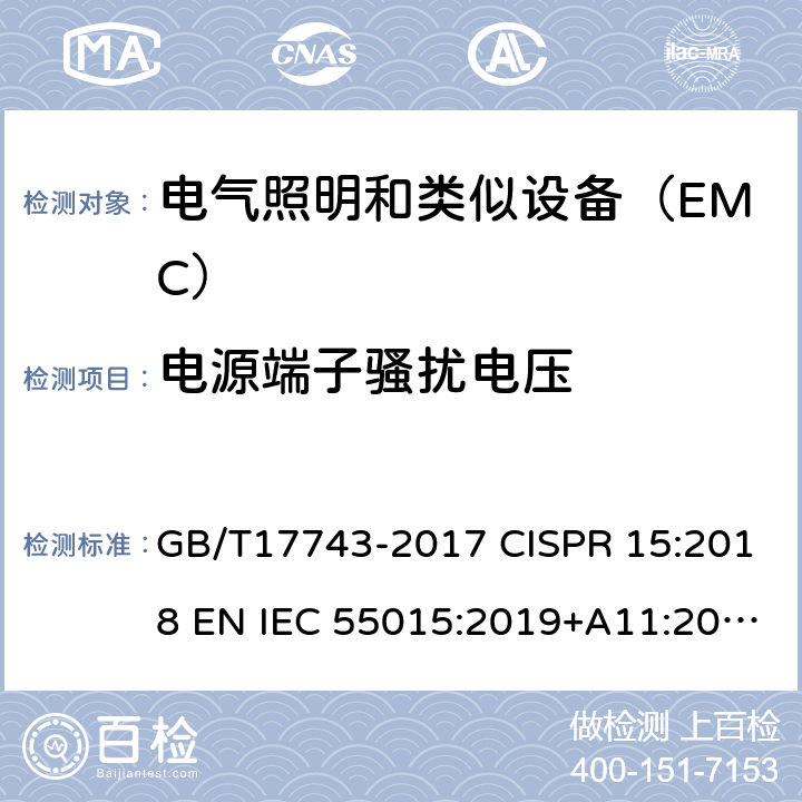 电源端子骚扰电压 电气照明和类似设备无线电干扰特性的测量限值和方法 GB/T17743-2017 CISPR 15:2018 EN IEC 55015:2019+A11:2020