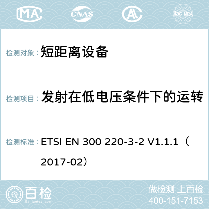 发射在低电压条件下的运转 电磁兼容和射频频谱特性规范；短距离设备；频率范围从25MHz至1000MHz，第3-2部分：协调标准，根据2014/53/EU指令章节3.2，对于，无线报警特定的LCD/HR设备运转在868,60 MHz to 868,70 MHz,869,25 MHz to 869,40 MHz, 869,65 MHz to 869,70 MHz频率范围 ETSI EN 300 220-3-2 V1.1.1（2017-02） 4.3.7