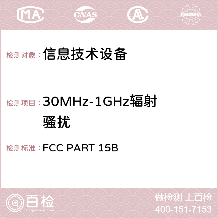 30MHz-1GHz辐射骚扰 FCC PART 15B 射频设备  15.109