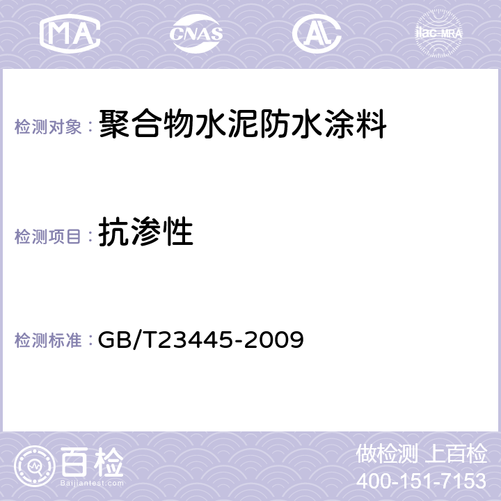 抗渗性 《聚合物水泥防水涂料》 GB/T23445-2009 （附录A）