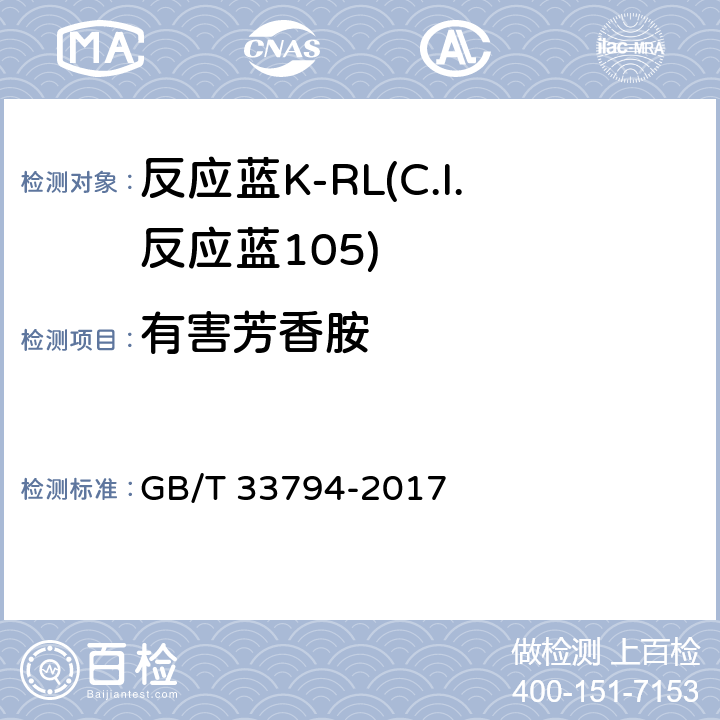 有害芳香胺 GB/T 33794-2017 反应蓝K-RL(C.I.反应蓝105)