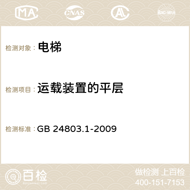 运载装置的平层 GB/T 24803.1-2009 【强改推】电梯安全要求 第1部分:电梯基本安全要求