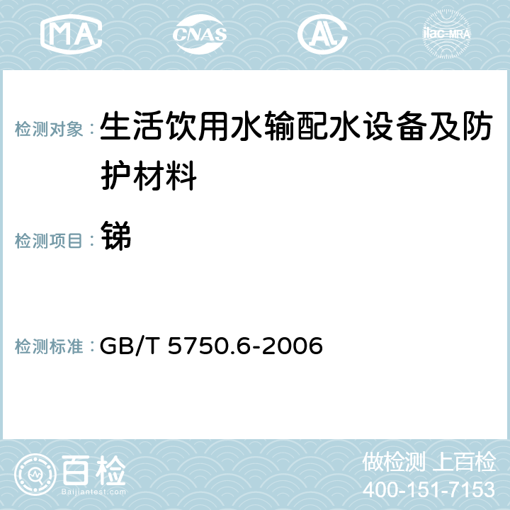 锑 生活饮用水标准检验方法 金属指标 GB/T 5750.6-2006 （19.3）
