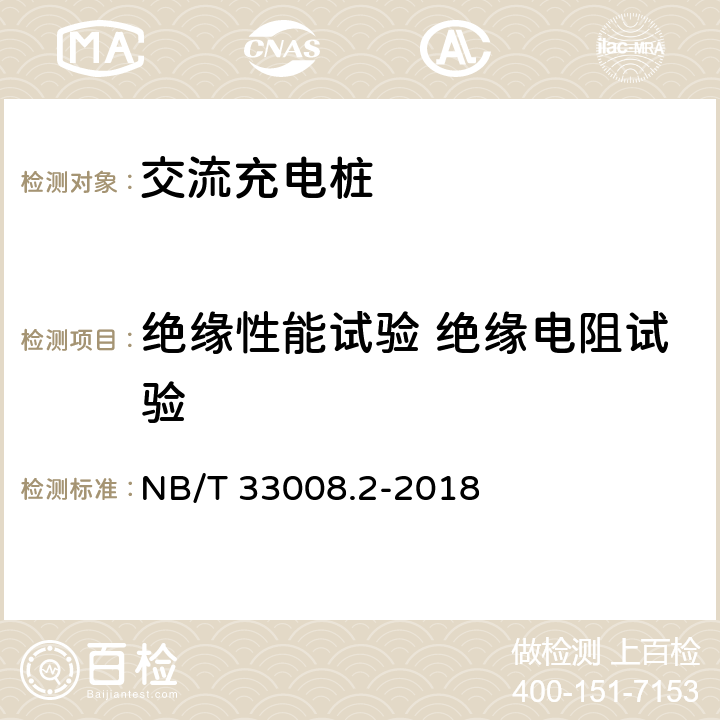 绝缘性能试验 绝缘电阻试验 电动汽车充电设备检验试验规范 NB/T 33008.2-2018 5.11.1