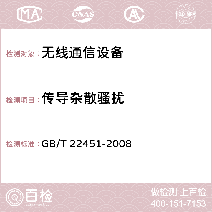 传导杂散骚扰 无线通信设备电磁兼容性通用要求 GB/T 22451-2008 8.1