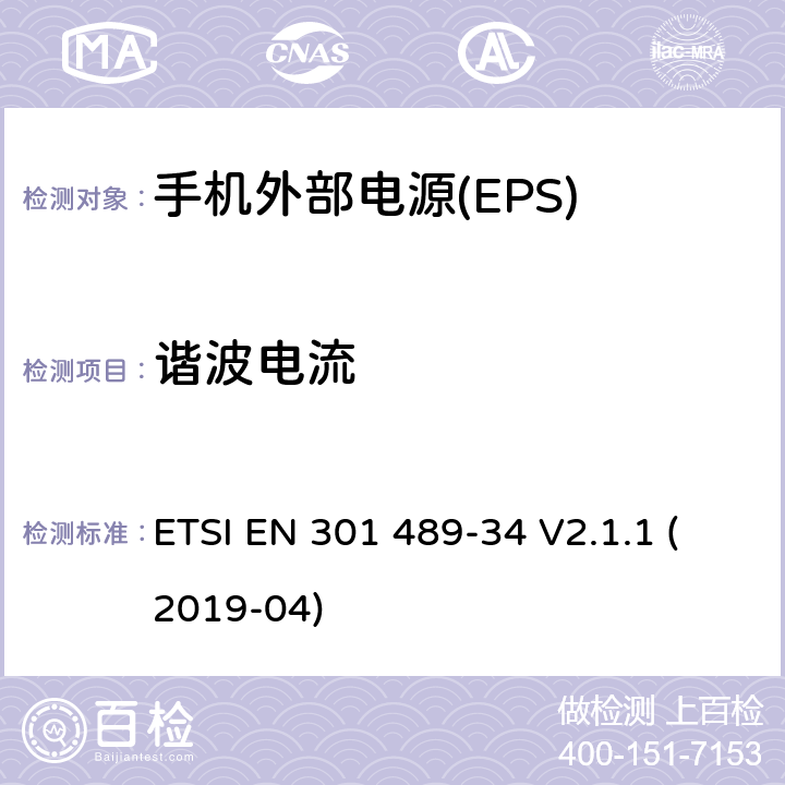 谐波电流 无线电设备和服务的电磁兼容性(EMC)标准;第34部分:移动电话外部电源(EPS)的具体条件 ETSI EN 301 489-34 V2.1.1 (2019-04) 7.1