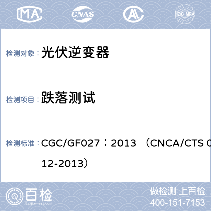 跌落测试 并网光伏微型逆变器技术要求和测试方法 CGC/GF027：2013 （CNCA/CTS 0012-2013） 5.6