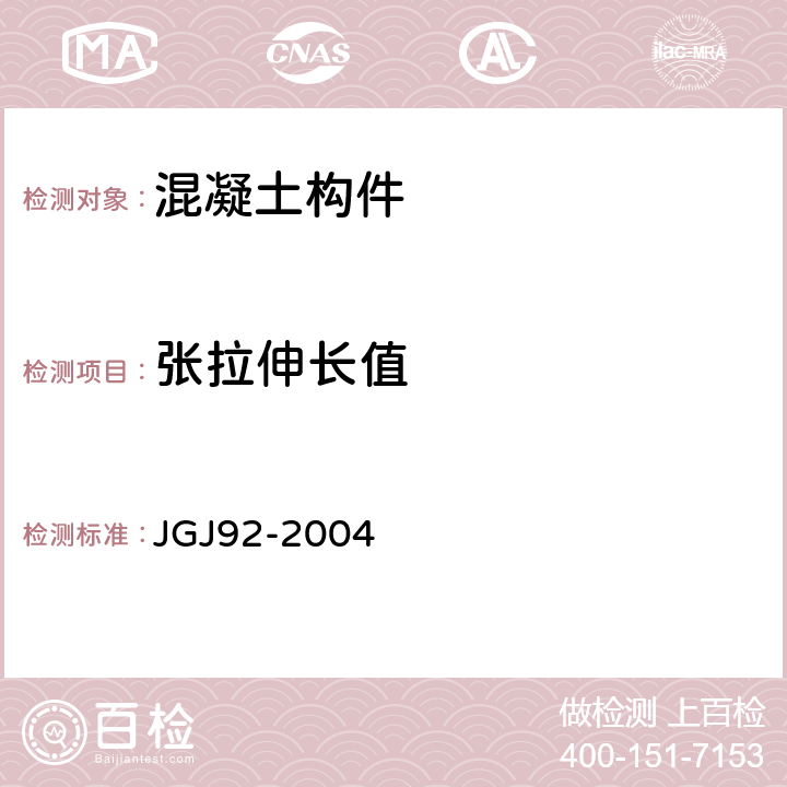 张拉伸长值 无粘结预应力混凝土结构技术规程 JGJ92-2004 6.3