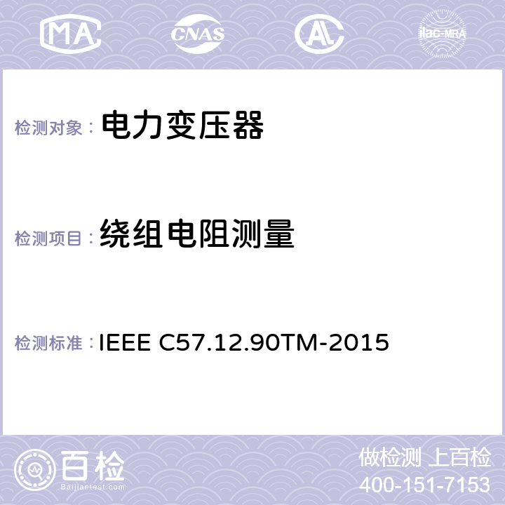 绕组电阻测量 液浸配电变压器、电力变压器和联络变压器试验标准 IEEE C57.12.90TM-2015 5