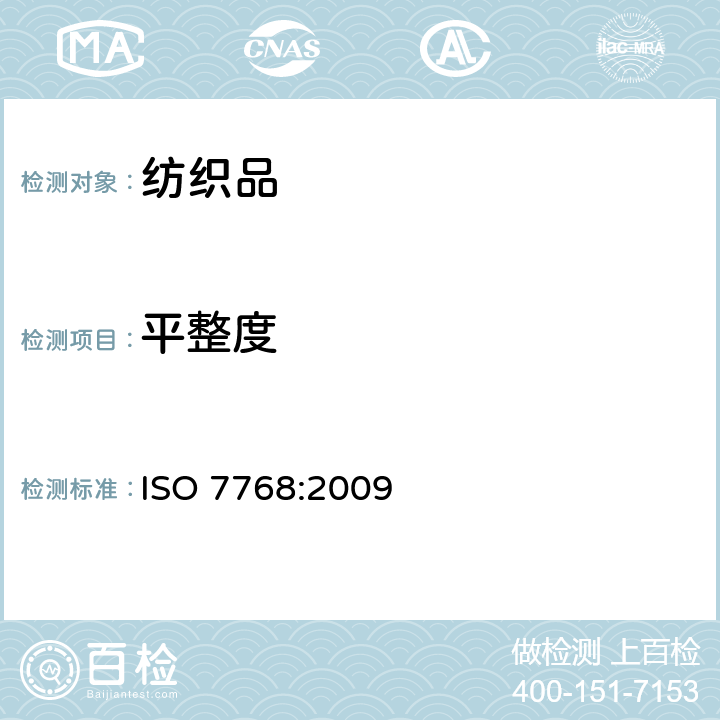 平整度 纺织品 评定织物经洗涤后接缝外观平整度的试验方法 ISO 7768:2009