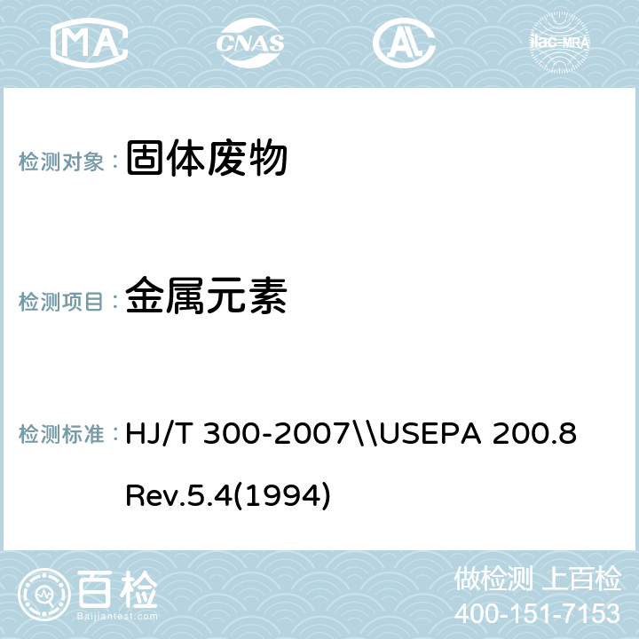 金属元素 固体废物 浸出毒性浸出方法 醋酸缓冲溶液法\\水和废物中金属和微量元素的测定-电感耦合等离子体质谱法 HJ/T 300-2007\\USEPA 200.8 Rev.5.4(1994)