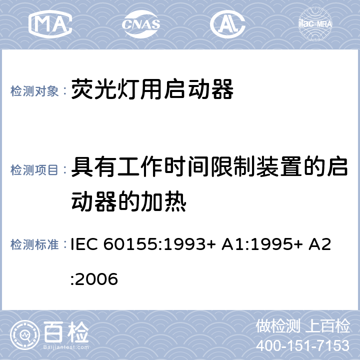 具有工作时间限制装置的启动器的加热 荧光灯用辉光启动器 IEC 60155:1993+ A1:1995+ A2:2006 7.13