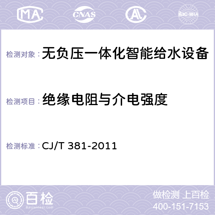 絕緣電阻與介電強度 無負壓一體化智能給水設備 CJ/T 381-2011 6.4.3