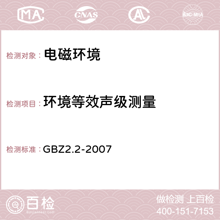环境等效声级测量 工作场所有害因素职业接触限值 第2部分：物理因素 GBZ2.2-2007 11