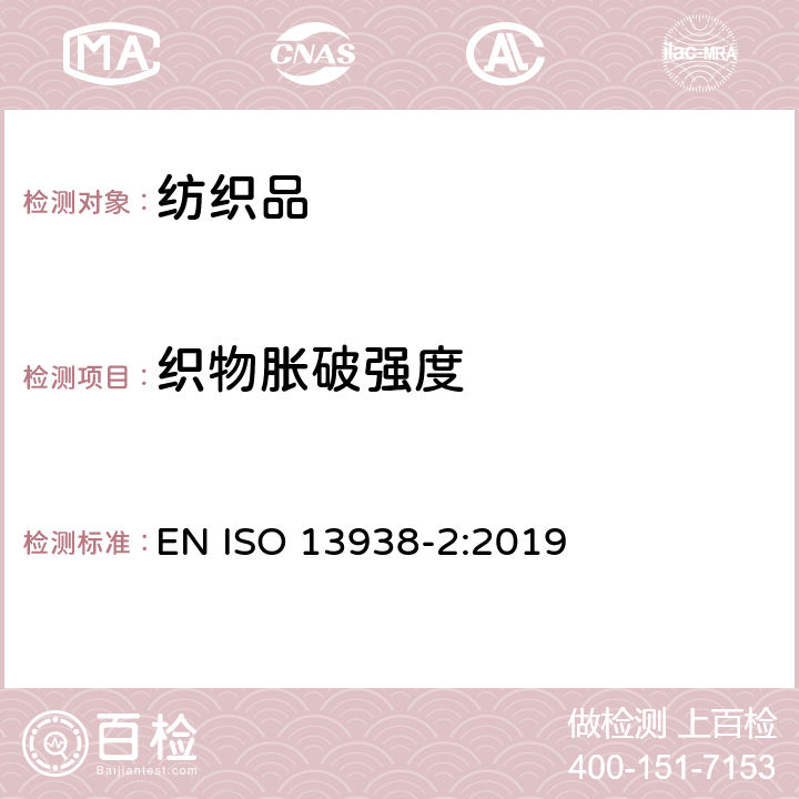 织物胀破强度 纺织品-织物顶破性能- 第2部分:气压方法测定织物顶破强力和顶破的延伸 EN ISO 13938-2:2019