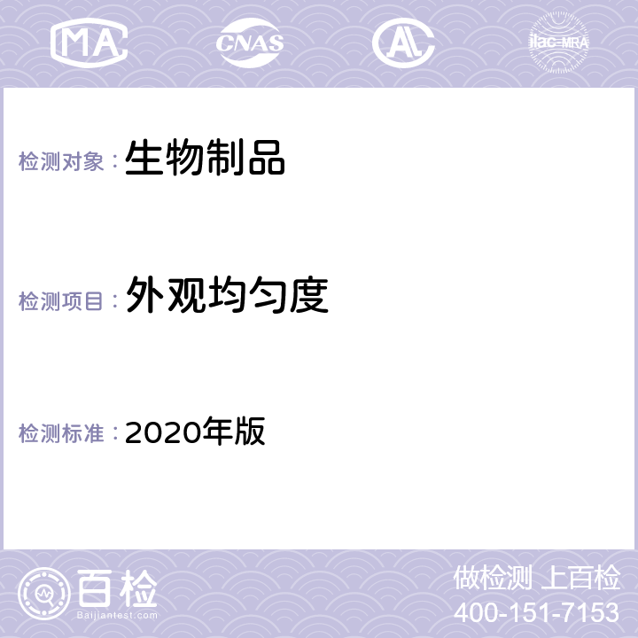 外观均匀度 中国药典 2020年版 三部、四部通则0115