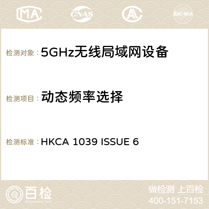 动态频率选择 无线电设备的频谱特性-2.4GHz /5GHz 无线通信设备 HKCA 1039 ISSUE 6 2.3