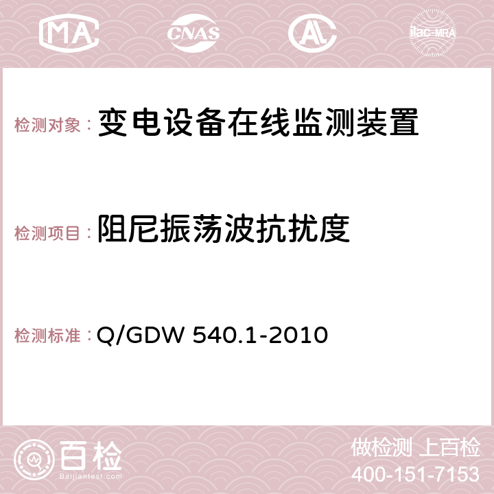 阻尼振荡波抗扰度 变电设备在线监测装置检验规范 第1部分：通用检验规范 Q/GDW 540.1-2010 4.8