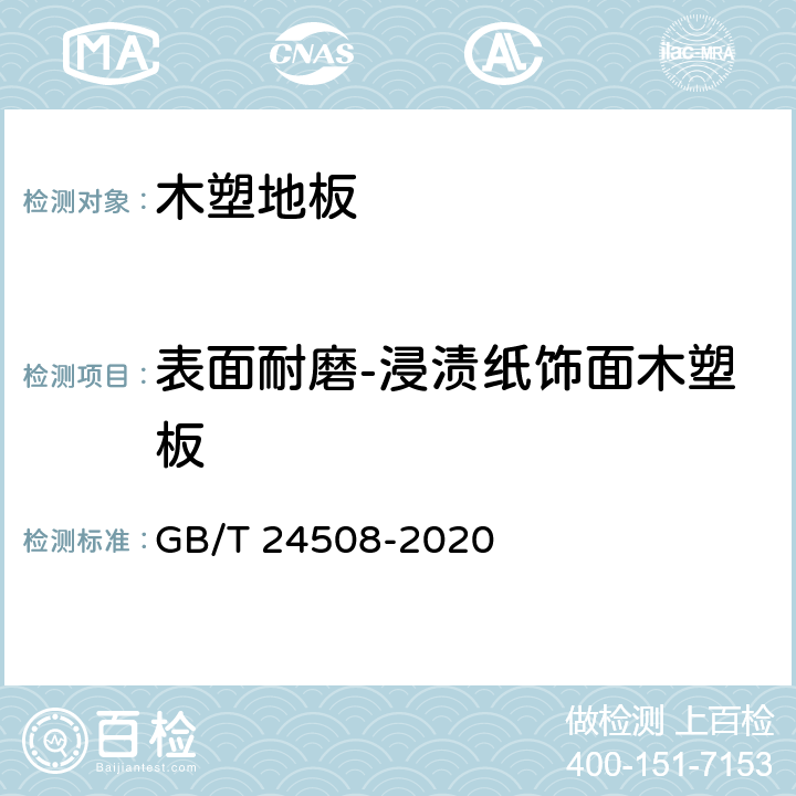 表面耐磨-浸渍纸饰面木塑板 木塑地板 GB/T 24508-2020 6.5.11