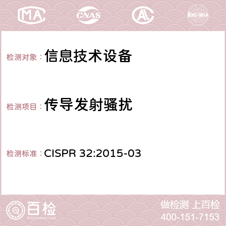 传导发射骚扰 CISPR 32:2015 多媒体设备电磁兼容——发射要求 -03