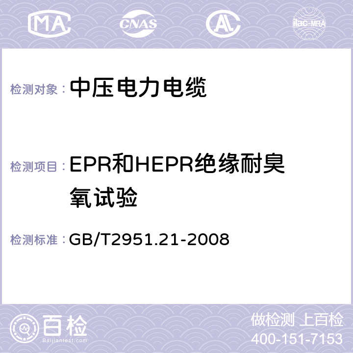 EPR和HEPR绝缘耐臭氧试验 电缆和光缆绝缘和护套材料通用试验方法第21部分:弹性体混合料专用试验方法-耐臭氧试验-热延伸试验-浸矿物油试验 GB/T2951.21-2008 8