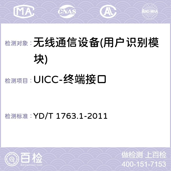 UICC-终端接口 TD-SCDMAlWCDMA数字蜂窝移动通信网通用集成电路（UICC）与终端间Cu接口测试方法 第1部分：物理、电气和逻辑特性 YD/T 1763.1-2011
