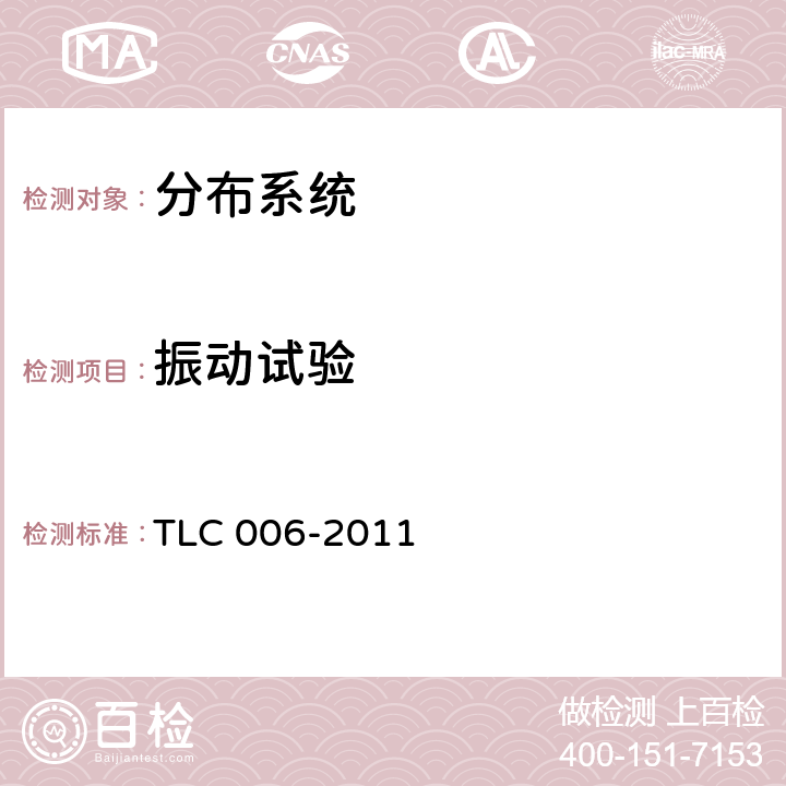 振动试验 LC 006-2011 无线通信室内信号分布系统无源器件认证技术规范 第6部分：负载 T 5.2