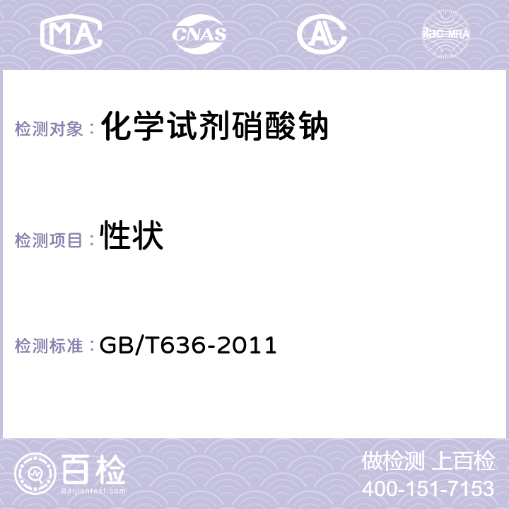 性状 化学试剂 硝酸钠 GB/T636-2011