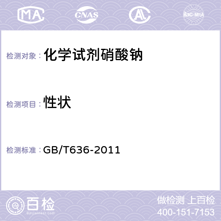 性状 GB/T 636-2011 化学试剂 硝酸钠