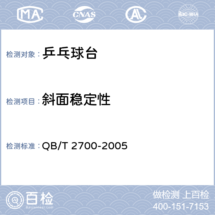 斜面稳定性 乒乓球台 QB/T 2700-2005 4.6