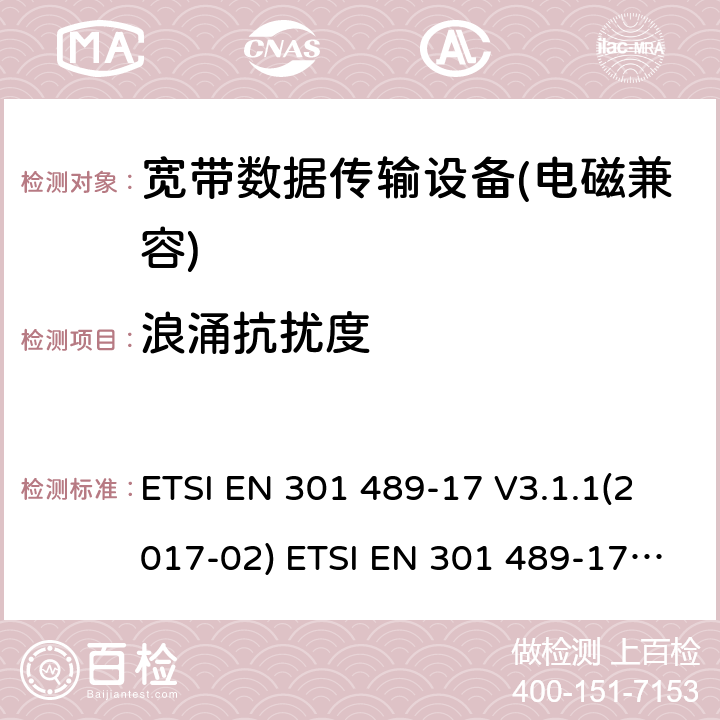 浪涌抗擾度 電磁兼容性及無線電頻譜管理（ERM）; 射頻設備和服務的電磁兼容性（EMC）標準第17部分：寬頻數據傳輸系統的特殊要求 ETSI EN 301 489-17 V3.1.1(2017-02) ETSI EN 301 489-17 V3.2.0 (2017-03) ,ETSI EN 301 489-17 V3.2.2(2019-12),ETSI EN 301 489-17 V3.2.4(2020-09) 7.2