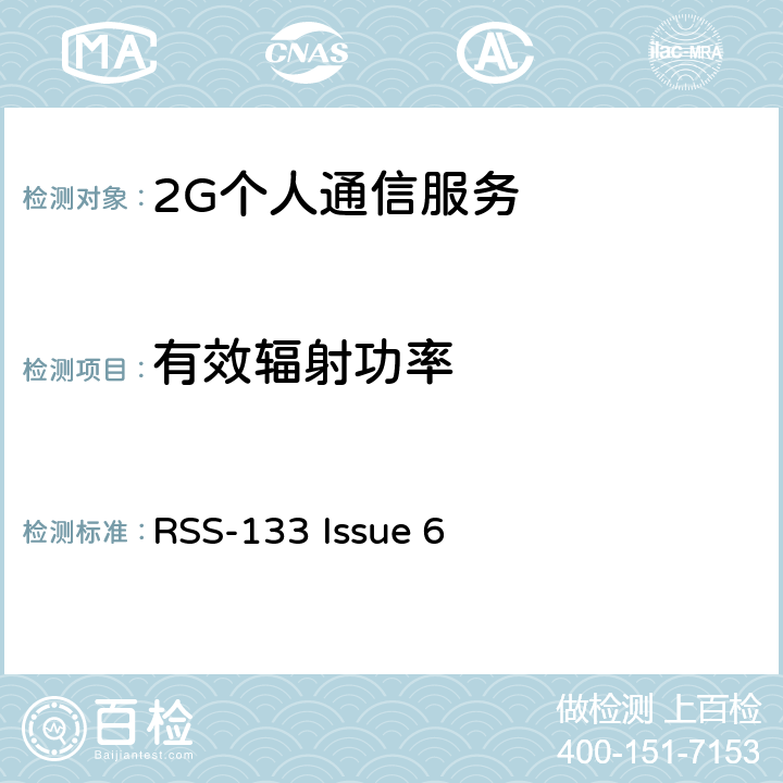 有效辐射功率 2G个人通信服务 RSS-133 Issue 6 6.4