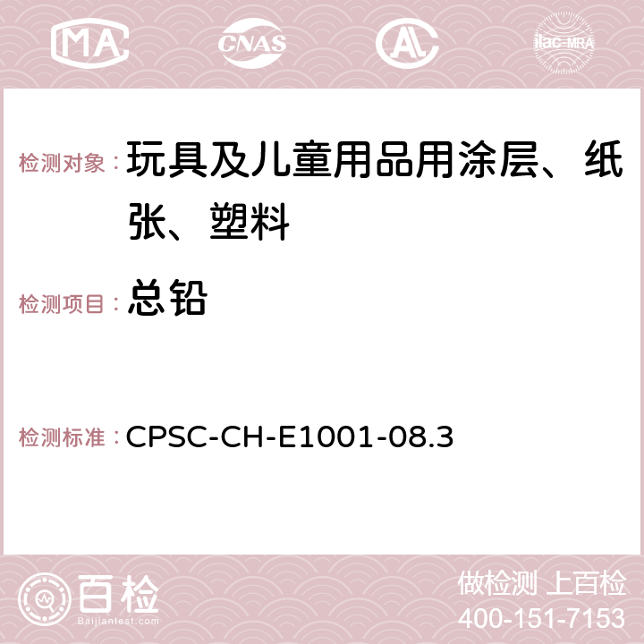 总铅 金属儿童产品中总铅含量测定标准测试方法 CPSC-CH-E1001-08.3