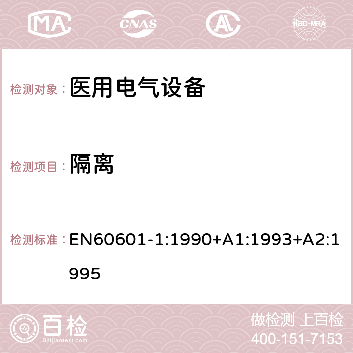 隔离 医用电气设备第一部分- 安全通用要求 EN60601-1:1990+A1:1993+A2:1995 17