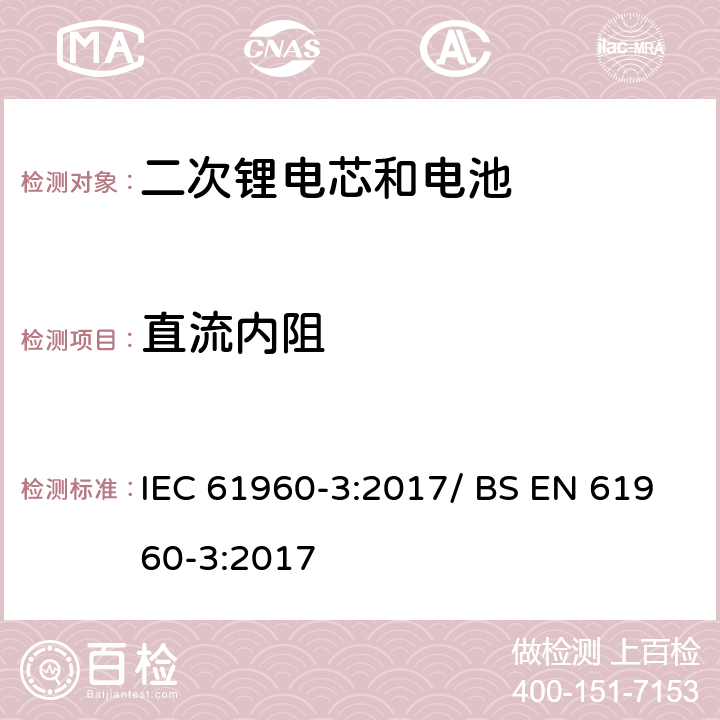 直流内阻 便携式碱性或非酸性电解液二次锂电芯和电池 IEC 61960-3:2017/ BS EN 61960-3:2017 7.7.3