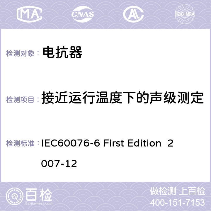 接近运行温度下的声级测定 电抗器 IEC60076-6 First Edition 2007-12 7.8.12