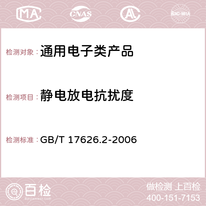 静电放电抗扰度 电磁兼容 试验和测量技术 静电放电抗扰度试验 GB/T 17626.2-2006