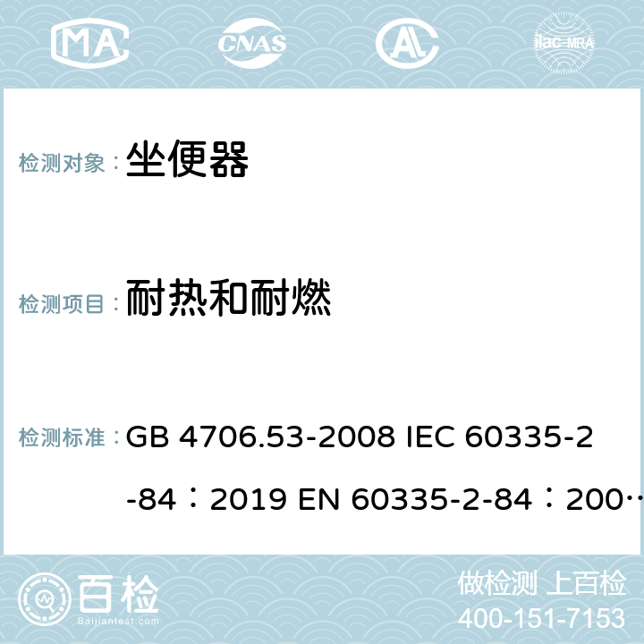耐熱和耐燃 家用和類似用途電器的安全坐便器的特殊要求 GB 4706.53-2008 IEC 60335-2-84：2019 EN 60335-2-84：2003+A1：2008+A2：2019 AS/NZS 60335.2.84：2020 30