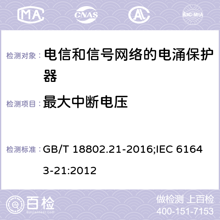 最大中断电压 低压电涌保护器（SPD） 第21部分:电信和信号网络的电涌保护器性能要求和试验方法 GB/T 18802.21-2016;IEC 61643-21:2012 6.2.2.5