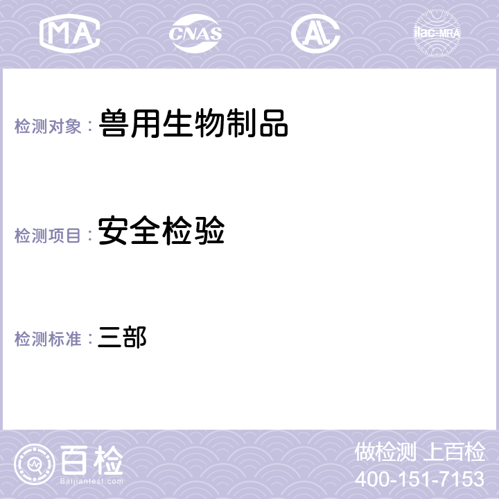 安全检验 《中华人民共和国兽药典》2020年版 三部