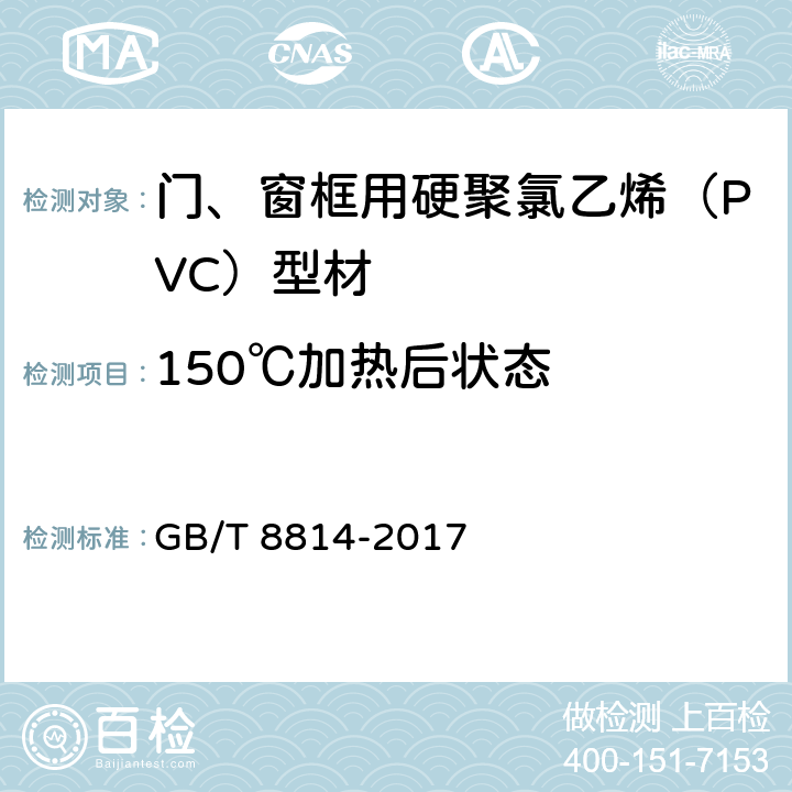 150℃加热后状态 门、窗用未增塑聚氯乙烯 PVC-U 型材 GB/T 8814-2017 6.8