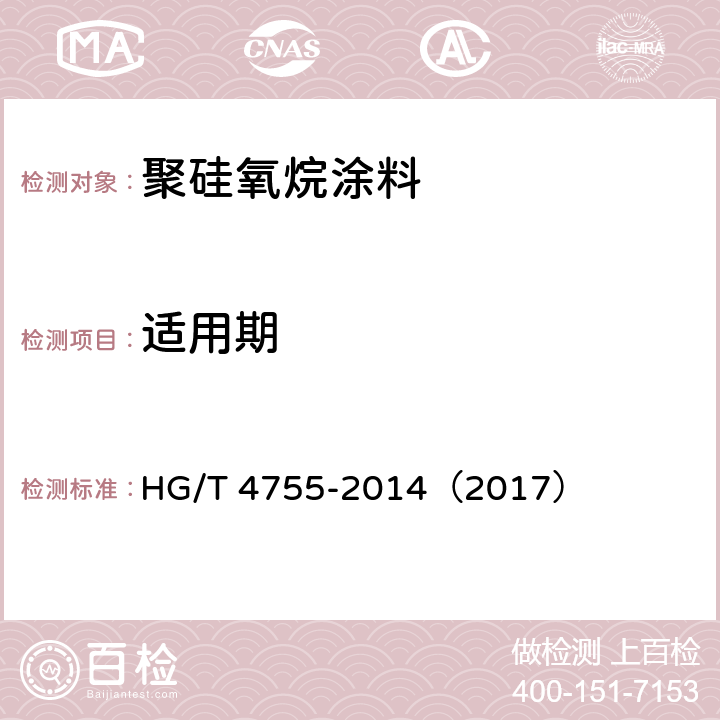 适用期 《聚硅氧烷涂料》 HG/T 4755-2014（2017） （4.12）