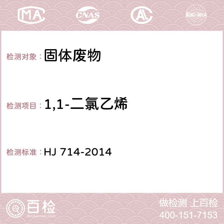 1,1-二氯乙烯 固体废物 挥发性卤代烃的测定 顶空气相色谱-质谱法 HJ 714-2014