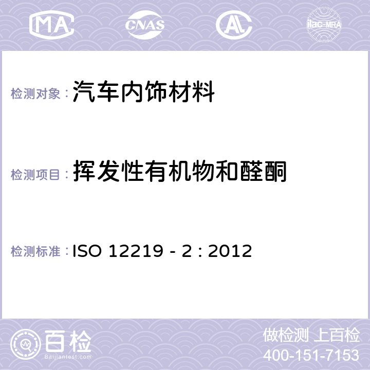 揮發(fā)性有機(jī)物和醛酮 車內(nèi)空氣 第 2 部分：測(cè)定車內(nèi)飾零件和材料VOC揮發(fā)的篩選方法-袋式法室內(nèi)空氣 ISO 12219 - 2 : 2012